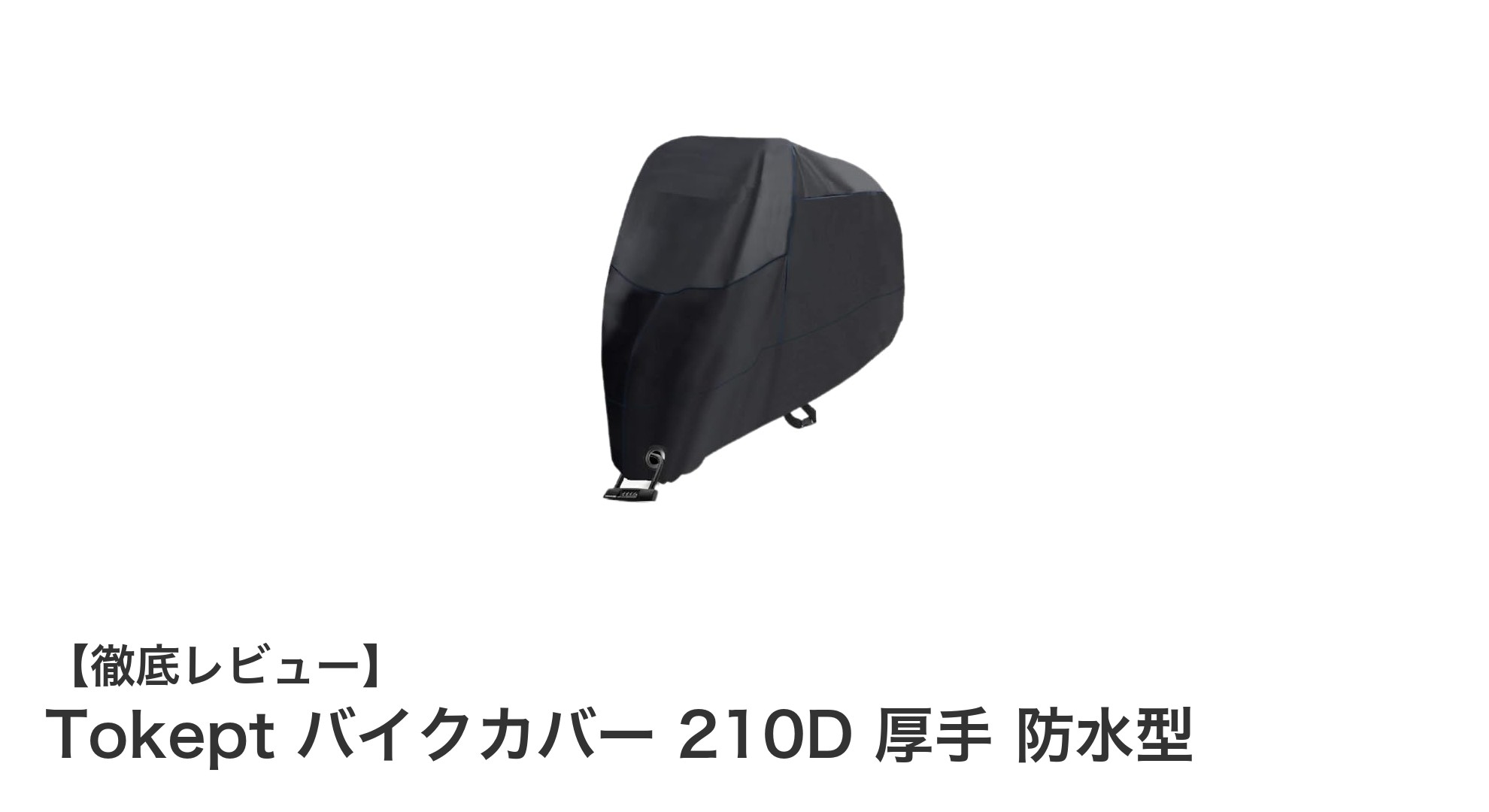 Tokept バイクカバー 210D:全天候対応の防水&耐久バイク保護カバー