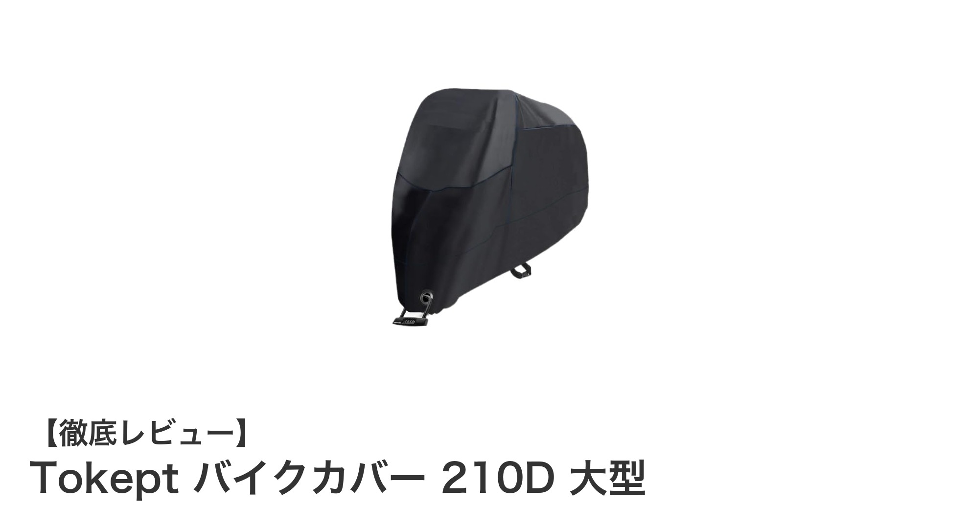 Tokeptの210D大型バイクカバーで愛車を全天候から完全ガード!