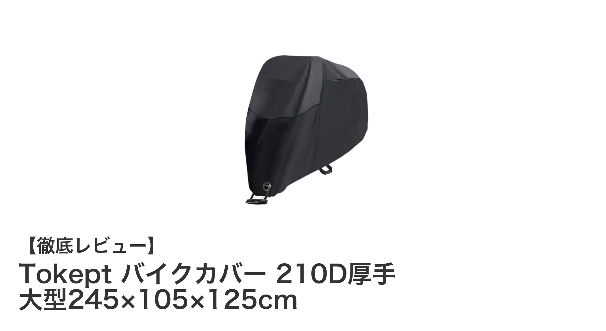 大型バイクに最適！耐久性抜群のTokept 210D厚手バイクカバー徹底レビュー