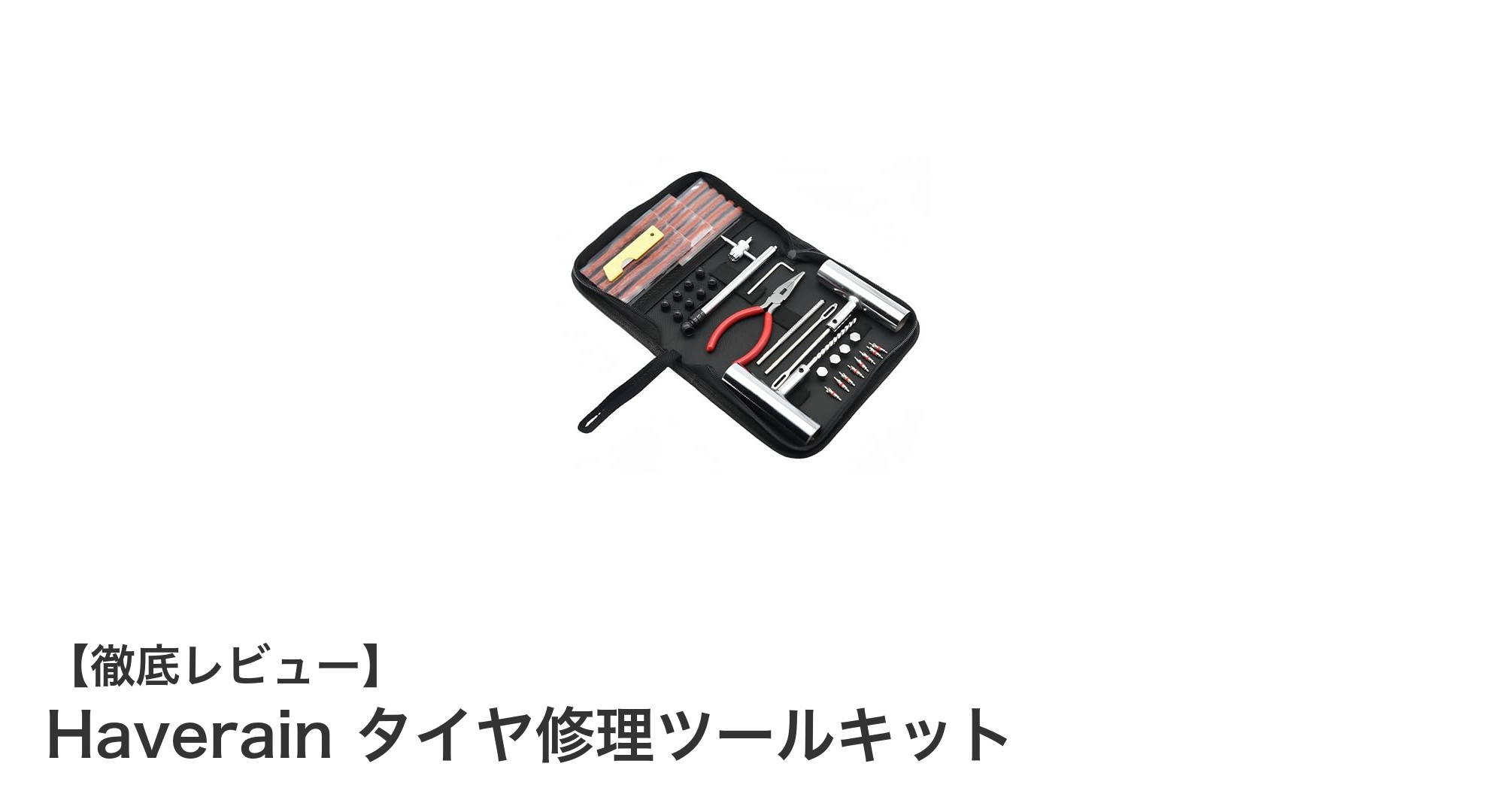 緊急時も安心！Haverainのタイヤ修理ツールキットで簡単パンク修理