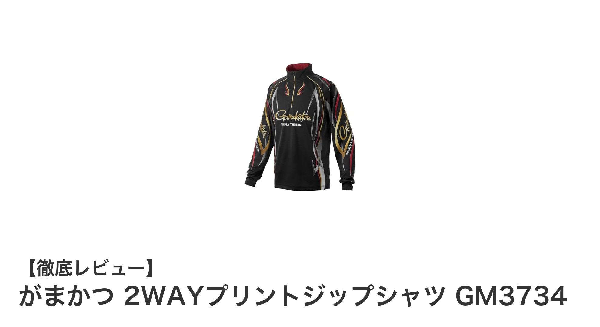 がまかつ 2WAYプリントジップシャツ GM3734：快適さと機能性を両立した長袖シャツ