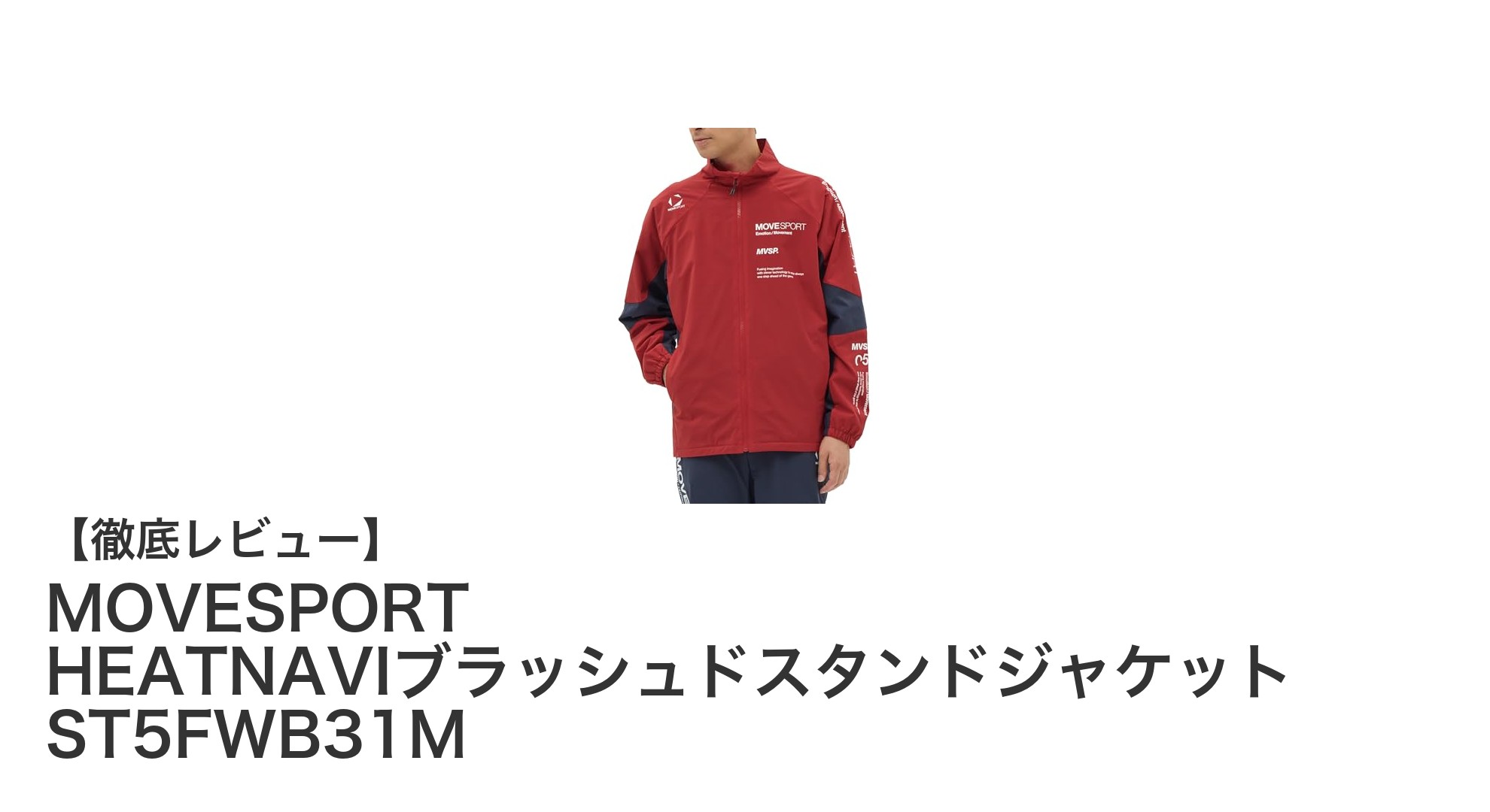 多機能で快適！MOVESPORT HEATNAVIブラッシュドスタンドジャケットの魅力を徹底解説