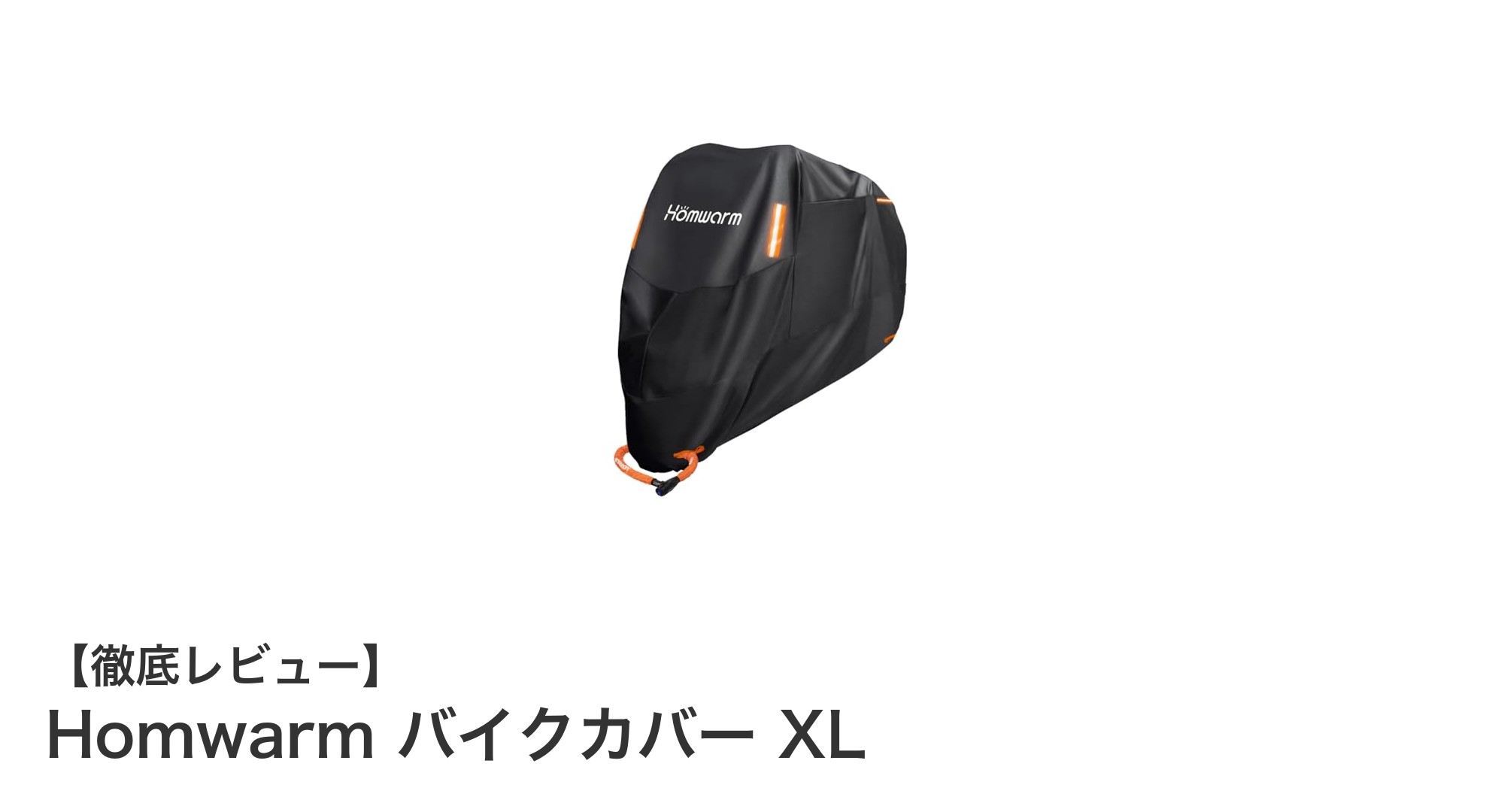 耐久性抜群&防水性能!Homwarm バイクカバー XLで愛車を徹底保護