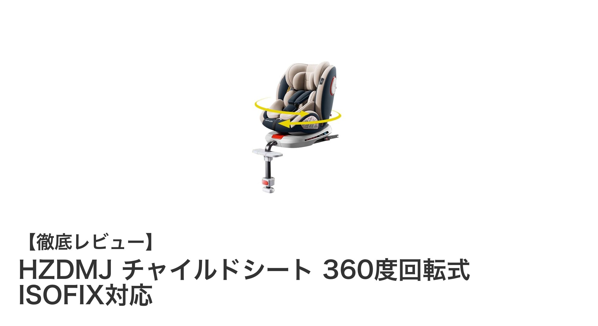 新生児から12歳まで使える!HZDMJの360度回転式チャイルドシートで安心ドライブ