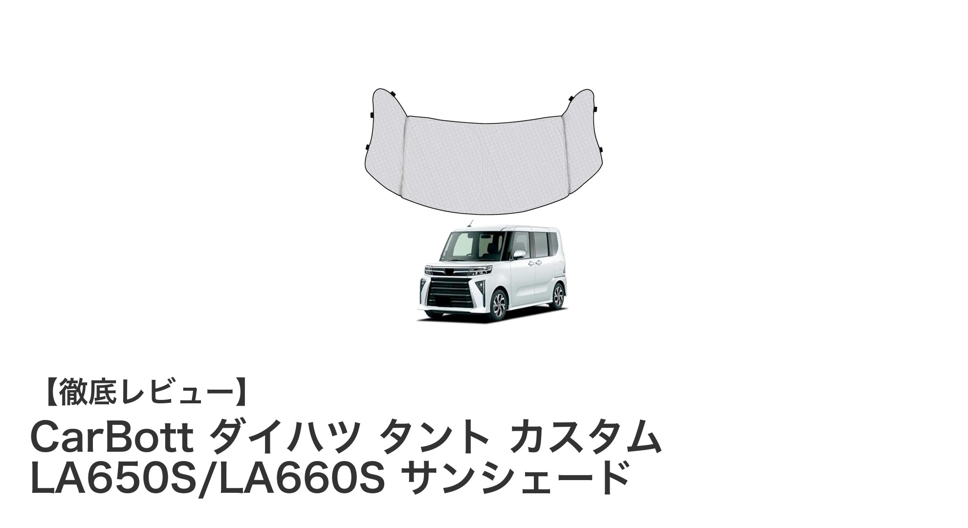 ダイハツ タント専用設計！CarBottの高機能サンシェードで快適ドライブを実現