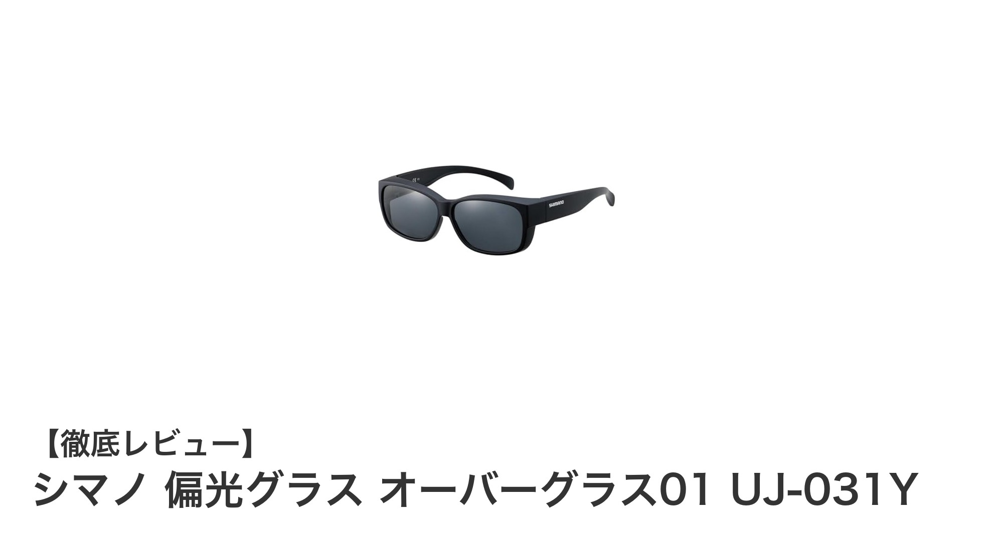 シマノ 偏光グラス オーバーグラス01で快適な視界を実現！メガネの上から装着可能な便利アイテム