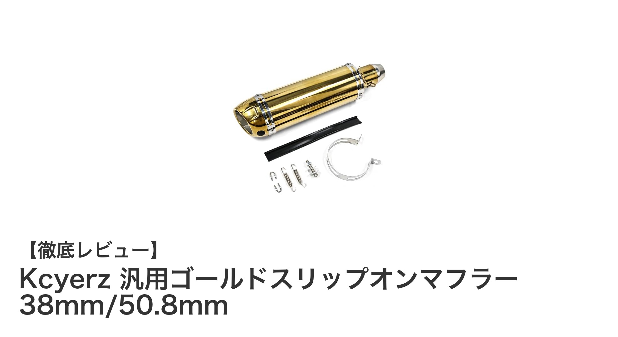 Kcyerz ゴールドスリップオンマフラーで愛車の排気効率と音質をアップグレード!