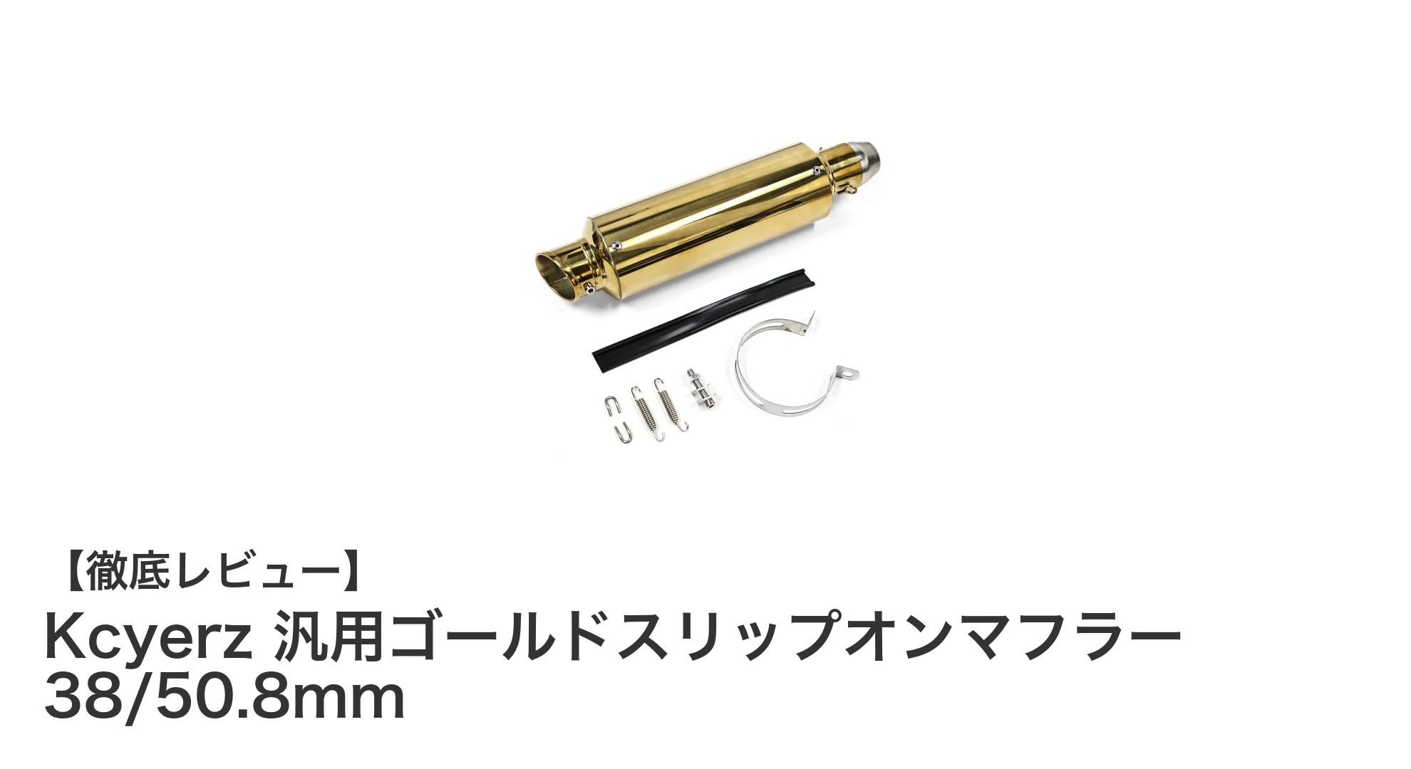 Kcyerzのゴールドスリップオンマフラーで愛車のパフォーマンスとスタイルをアップ!