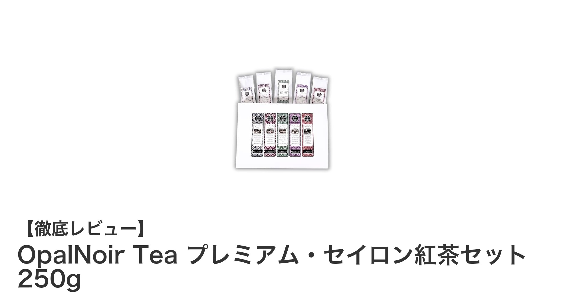 セイロン紅茶ファン必見！OpalNoir Tea プレミアム・セイロン紅茶セットで味わう5産地の絶品茶葉