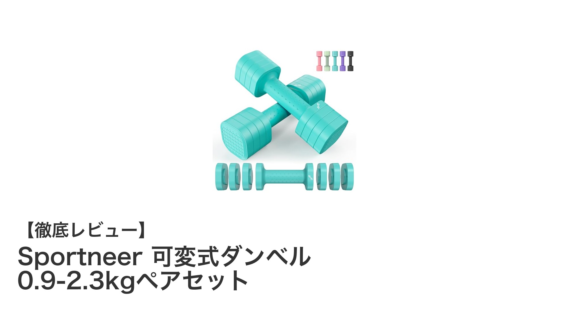 Sportneerの可変式ダンベルで効率的に筋トレを始めよう！軽量から中重量まで自在に調節可能なセット