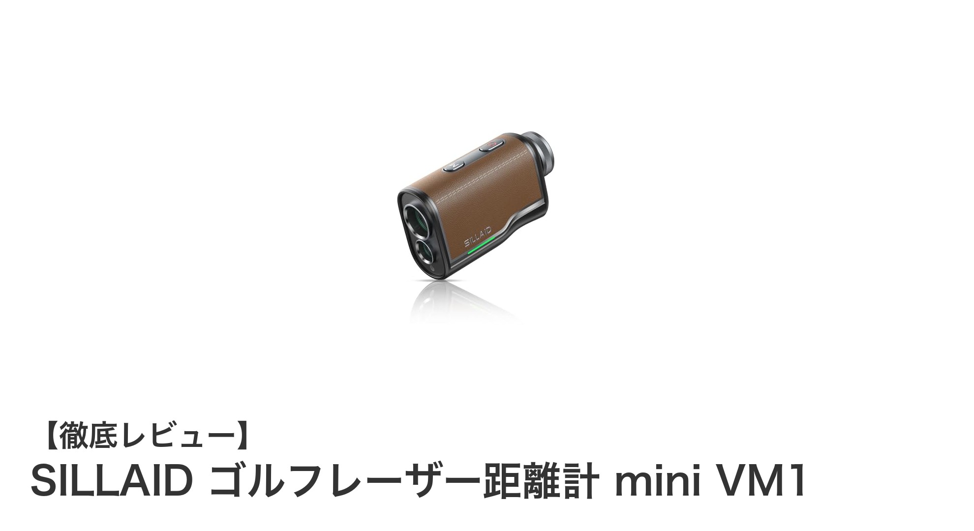 高精度＆超高速！SILLAID ゴルフレーザー距離計 mini VM1の魅力とは？