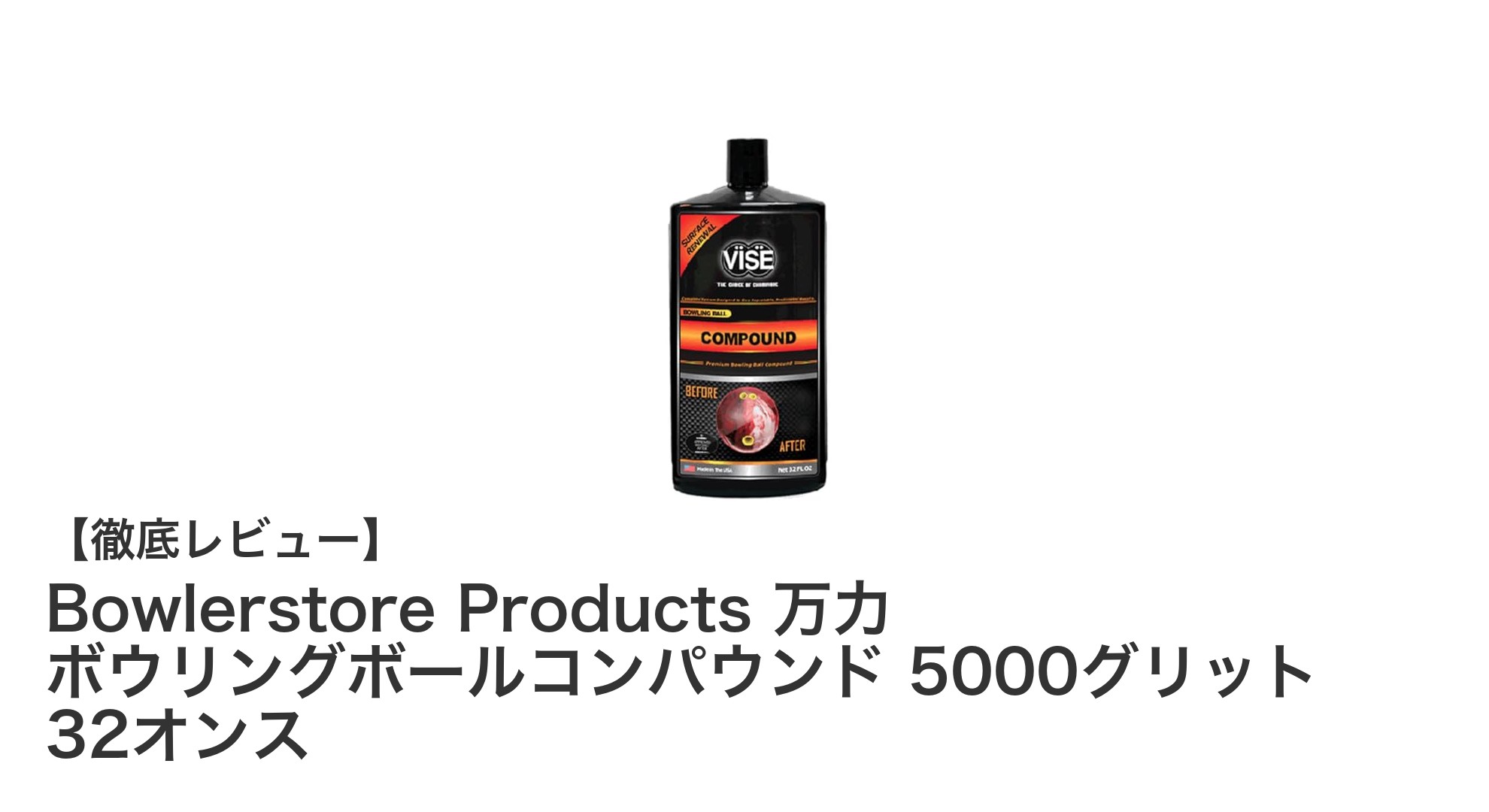 Bowlerstore万力ボウリングボールコンパウンド5000グリットで驚きの仕上がりを実現!
