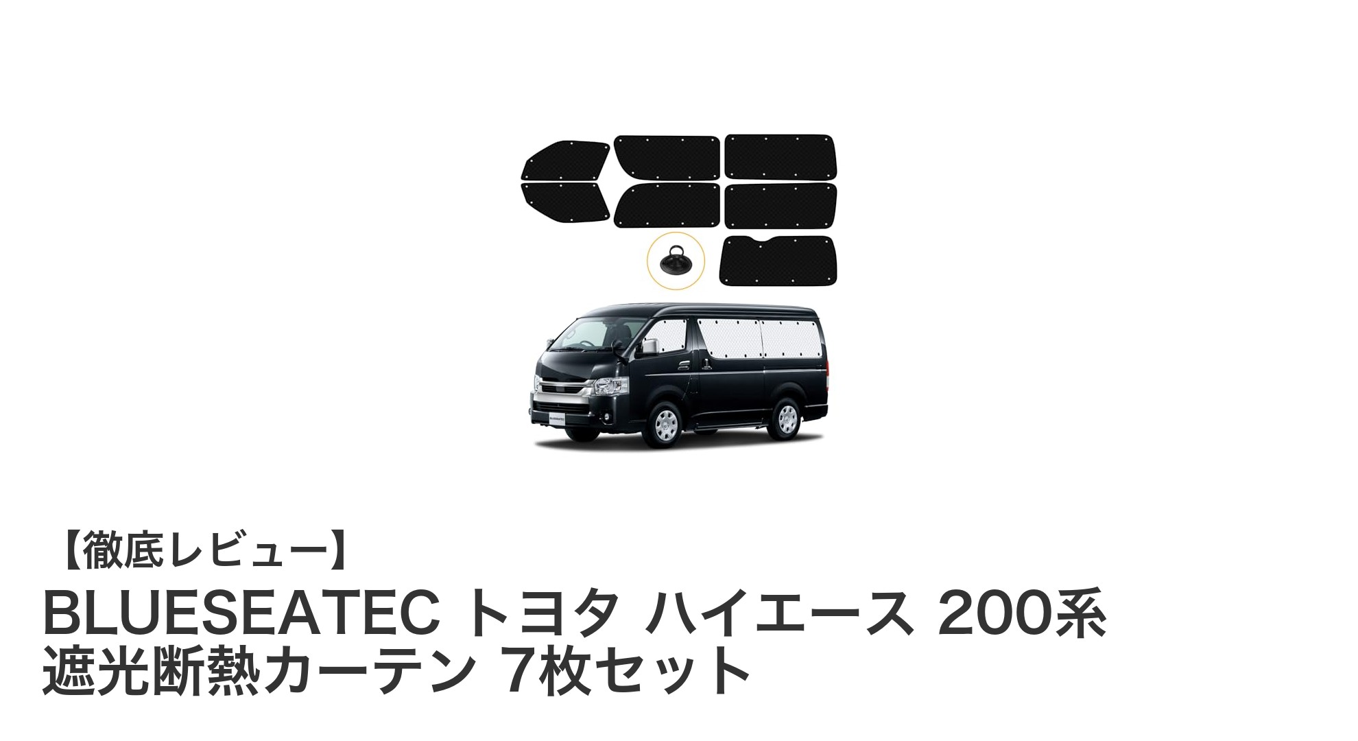 トヨタ ハイエース 200系専用！BLUESEATEC遮光断熱カーテン7枚セットで快適ドライブを実現