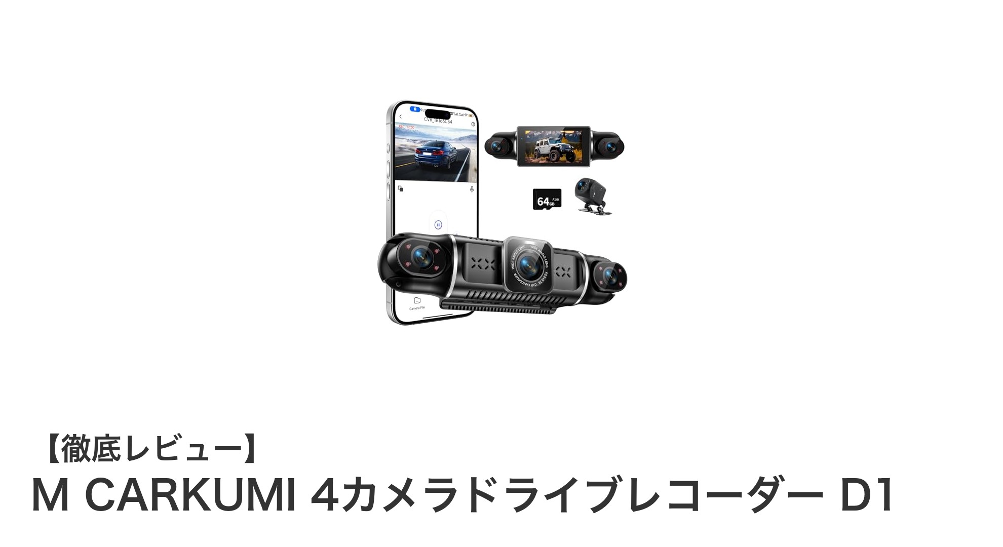 M CARKUMI 4カメラドライブレコーダー D1で安心の360度録画体験!