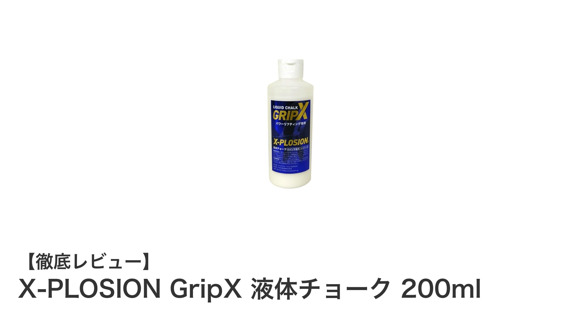 X-PLOSION GripX 液体チョークで汗知らずのグリップ力を実現!パワーリフティング&クライミングに最適な200mlボトル