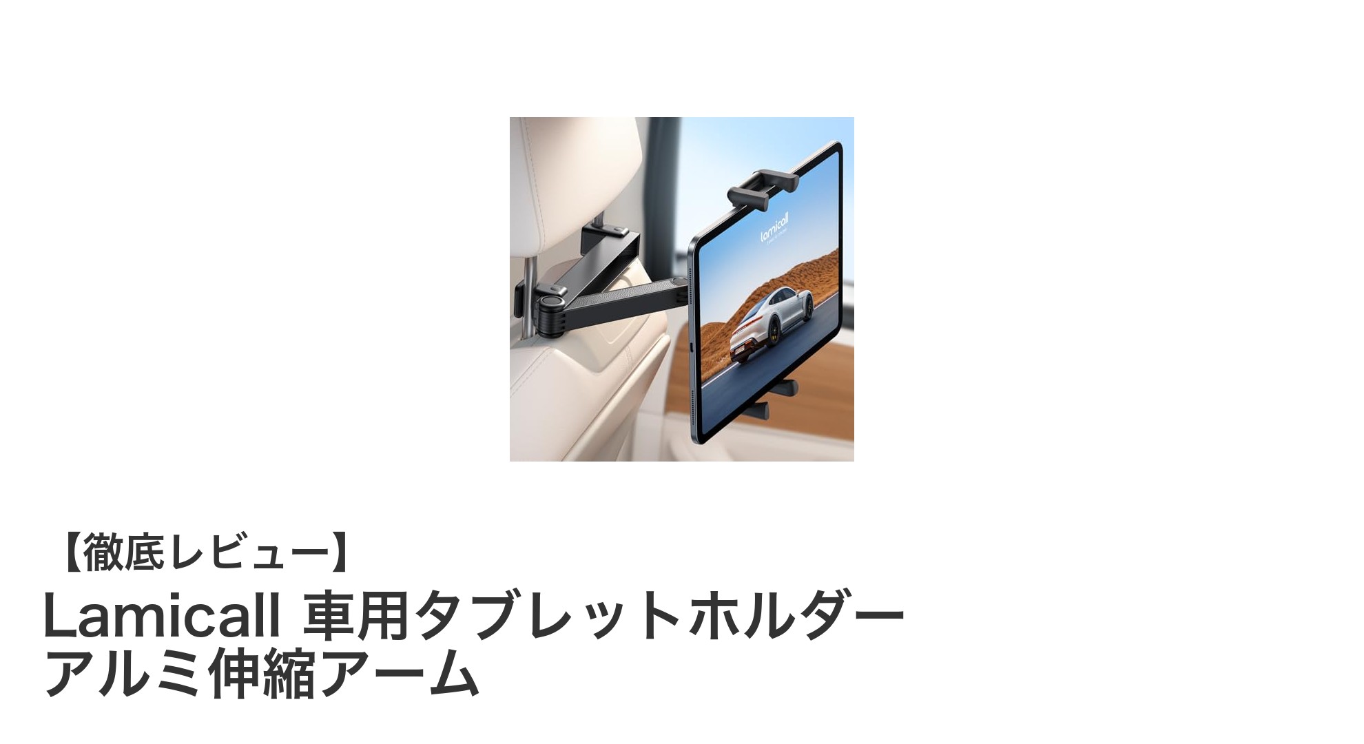 Lamicall 車用タブレットホルダーで快適ドライブを実現！アルミ伸縮アーム搭載モデルの魅力とは？