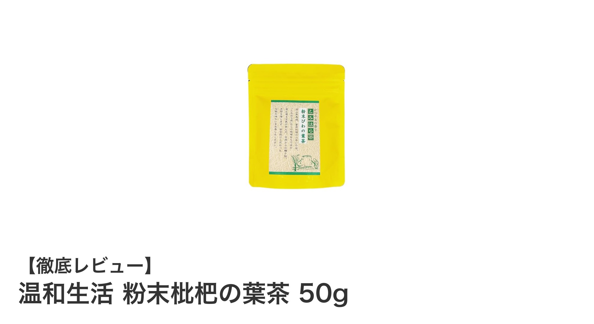 無農薬枇杷の葉を粉末に!安心・経済的なノンカフェイン健康茶『温和生活 粉末枇杷の葉茶 50g』の魅力とは?