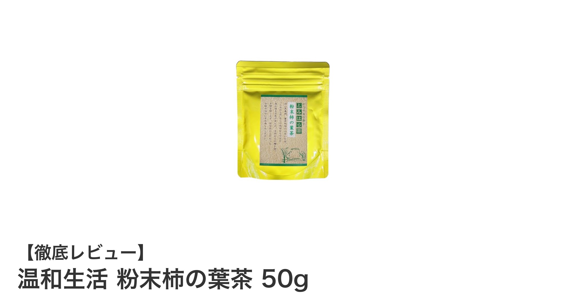 毎日手軽に栄養補給！岡山県産無農薬の粉末柿の葉茶の魅力とは？