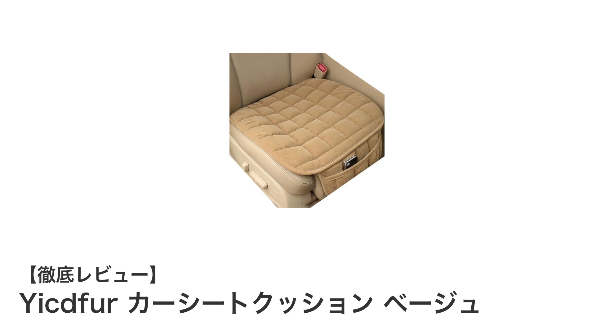 冬のドライブに最適！Yicdfurのふわふわカーシートクッションで快適空間を実現