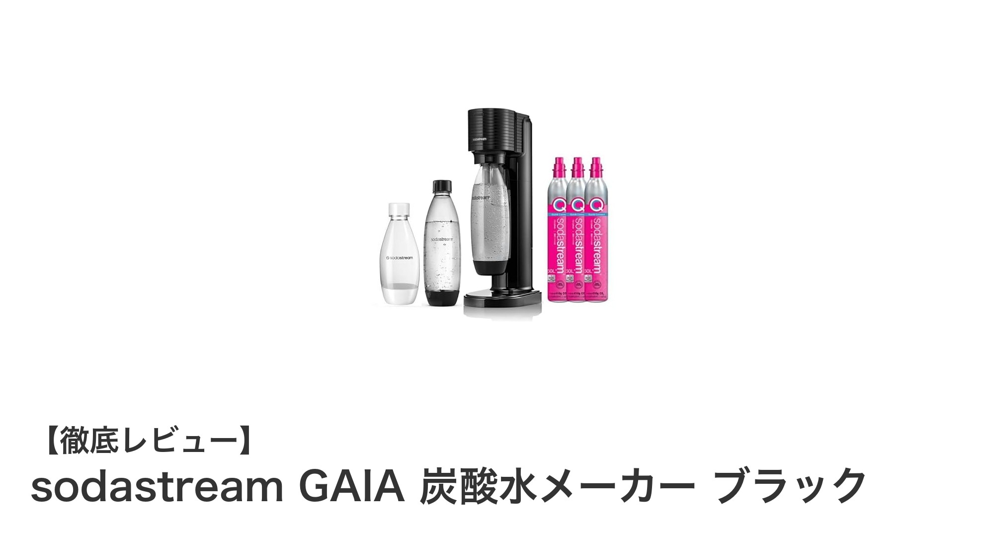 手軽に楽しむ炭酸生活！sodastream GAIA 炭酸水メーカー ブラックの魅力とは？
