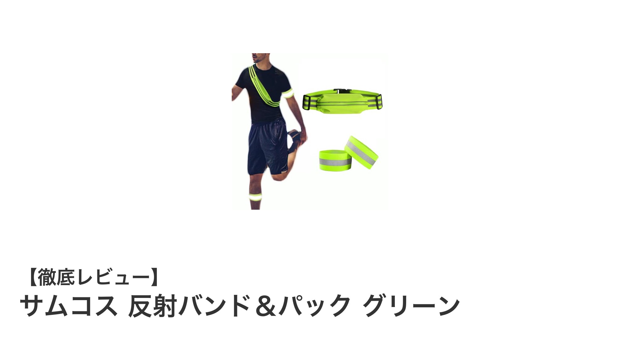夜間の安全を守る！サムコス反射バンド＆パック グリーンで快適な外出を