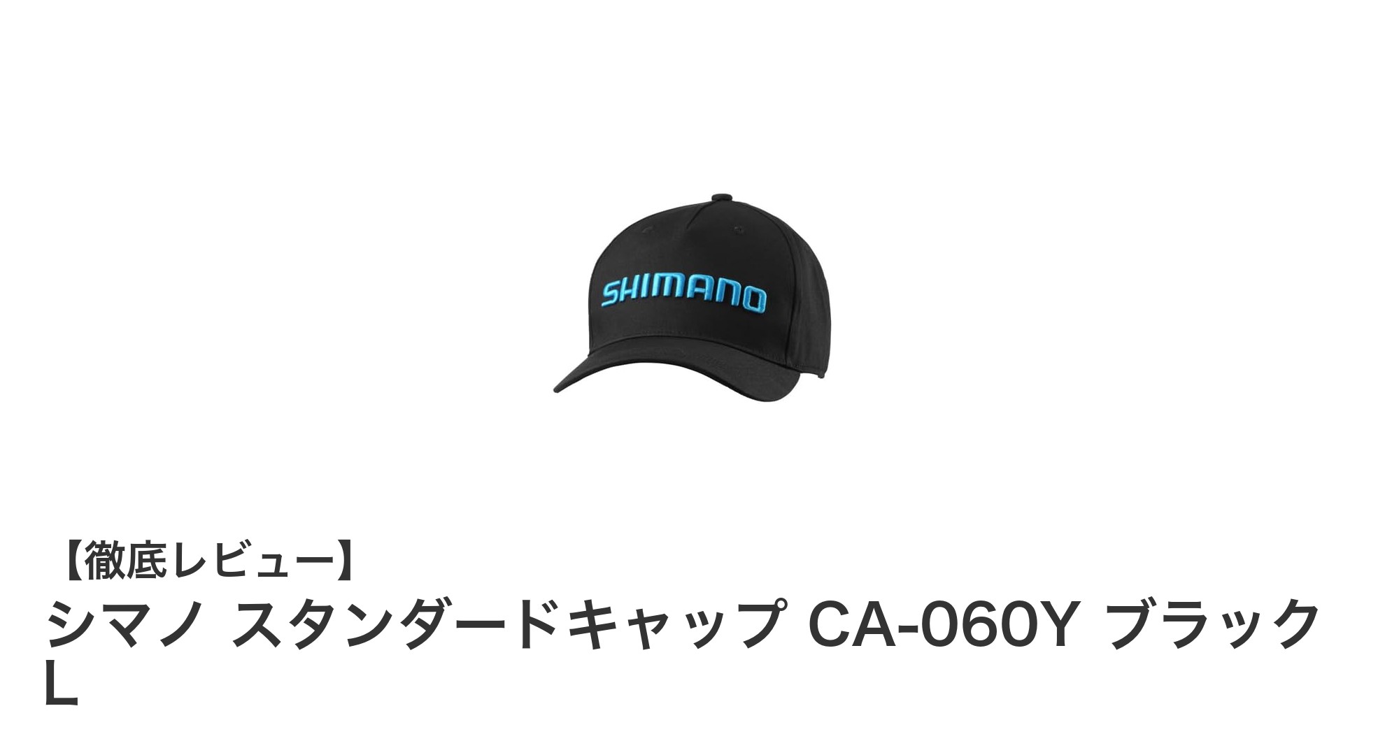 シマノ スタンダードキャップ CA-060Y ブラック Lで快適なフィット感を体験しよう