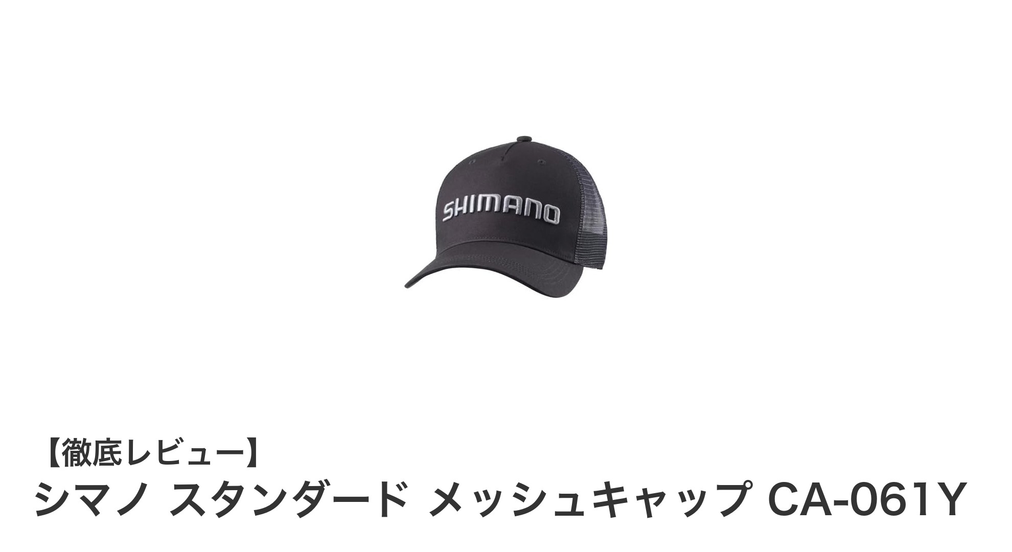 快適な釣りをサポート！シマノ スタンダード メッシュキャップ CA-061Yの魅力とは？