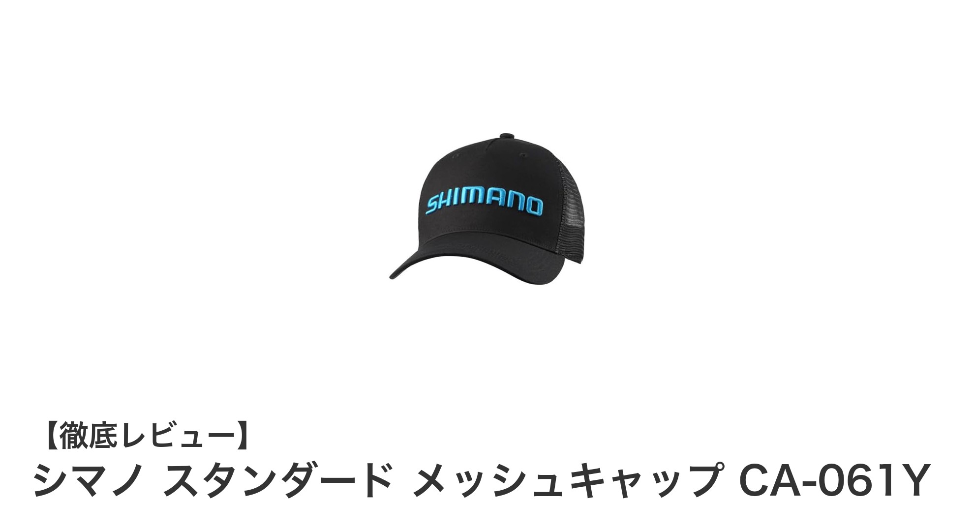 シマノの軽量メッシュキャップで快適なアウトドア体験を!
