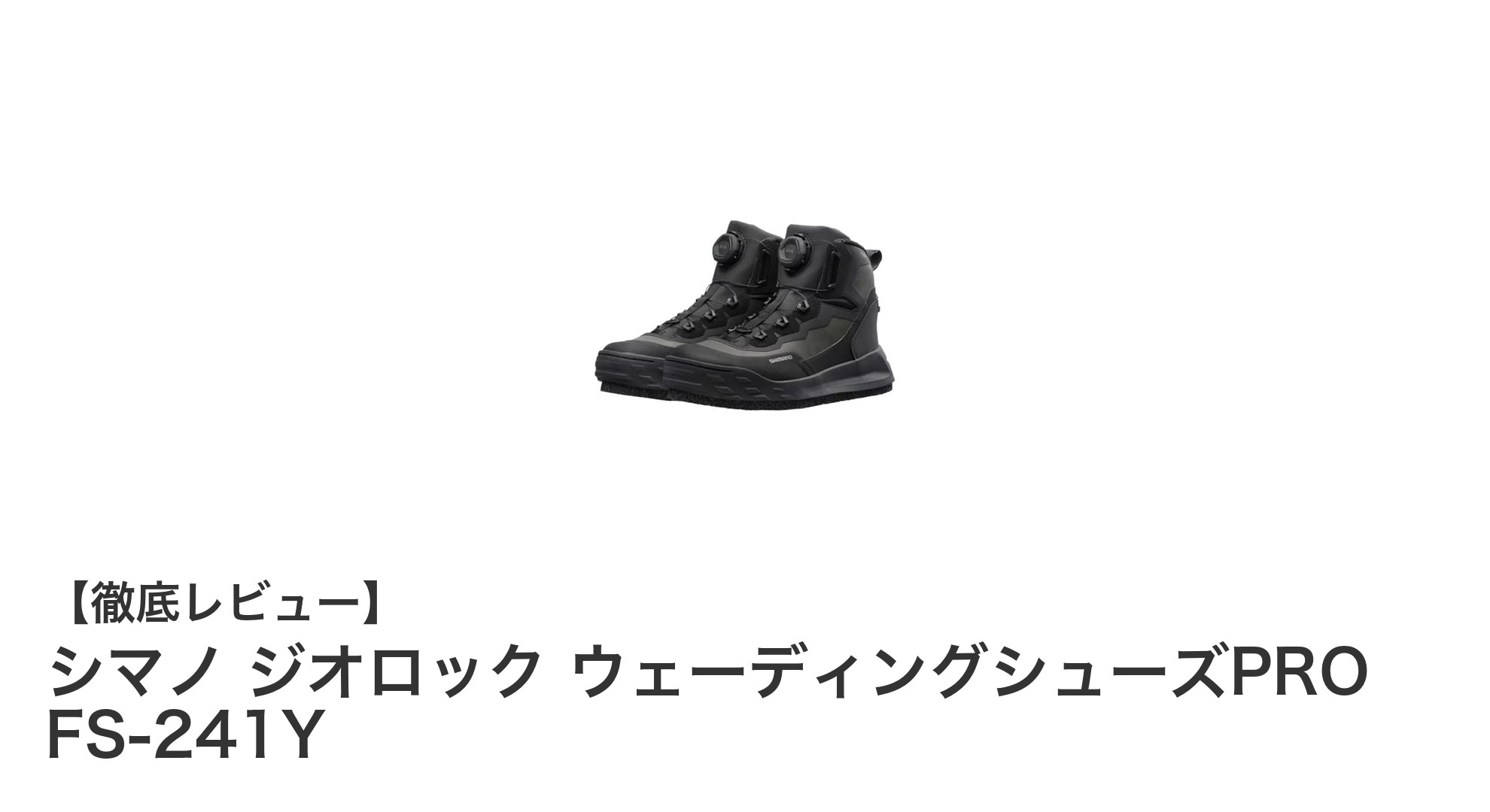 シマノ ジオロック ウェーディングシューズPRO FS-241Yで快適かつ安定した釣り体験を！