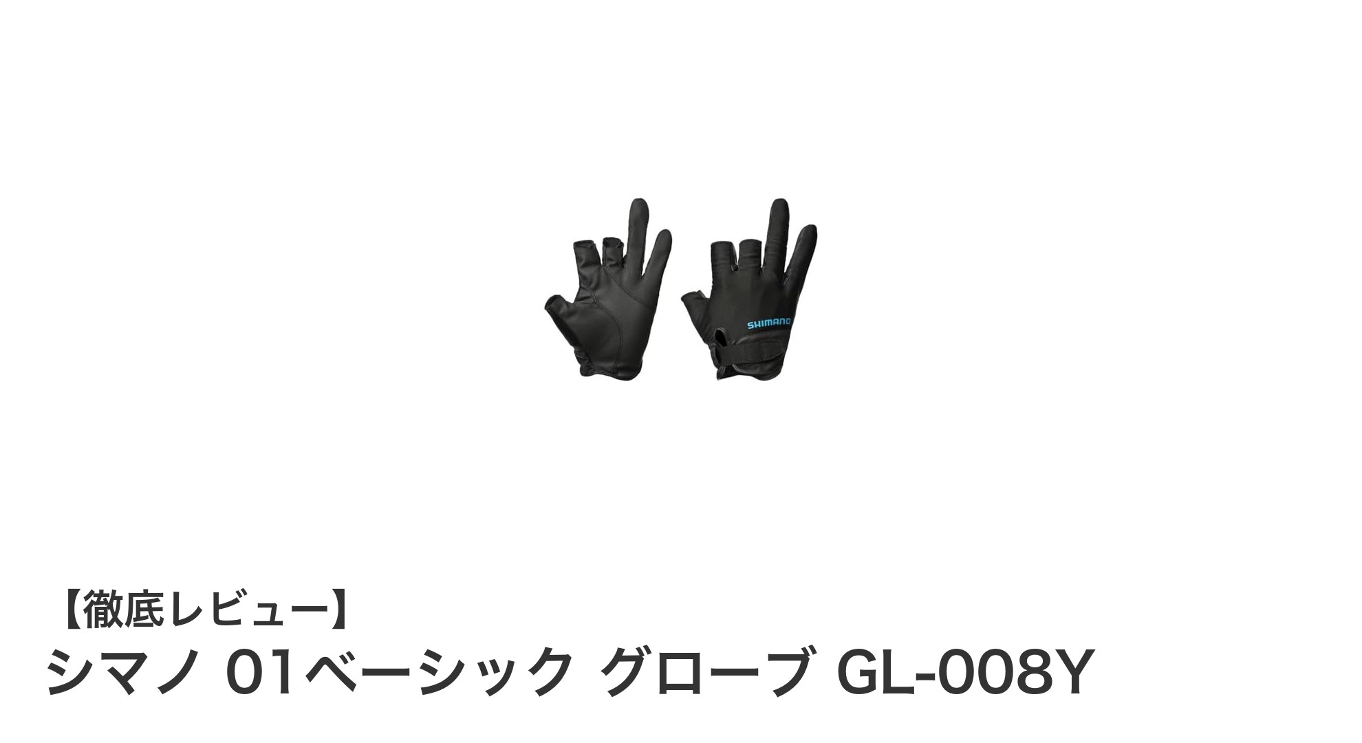 夏の釣りに最適!シマノ 01ベーシック グローブ GL-008Yの魅力とは?