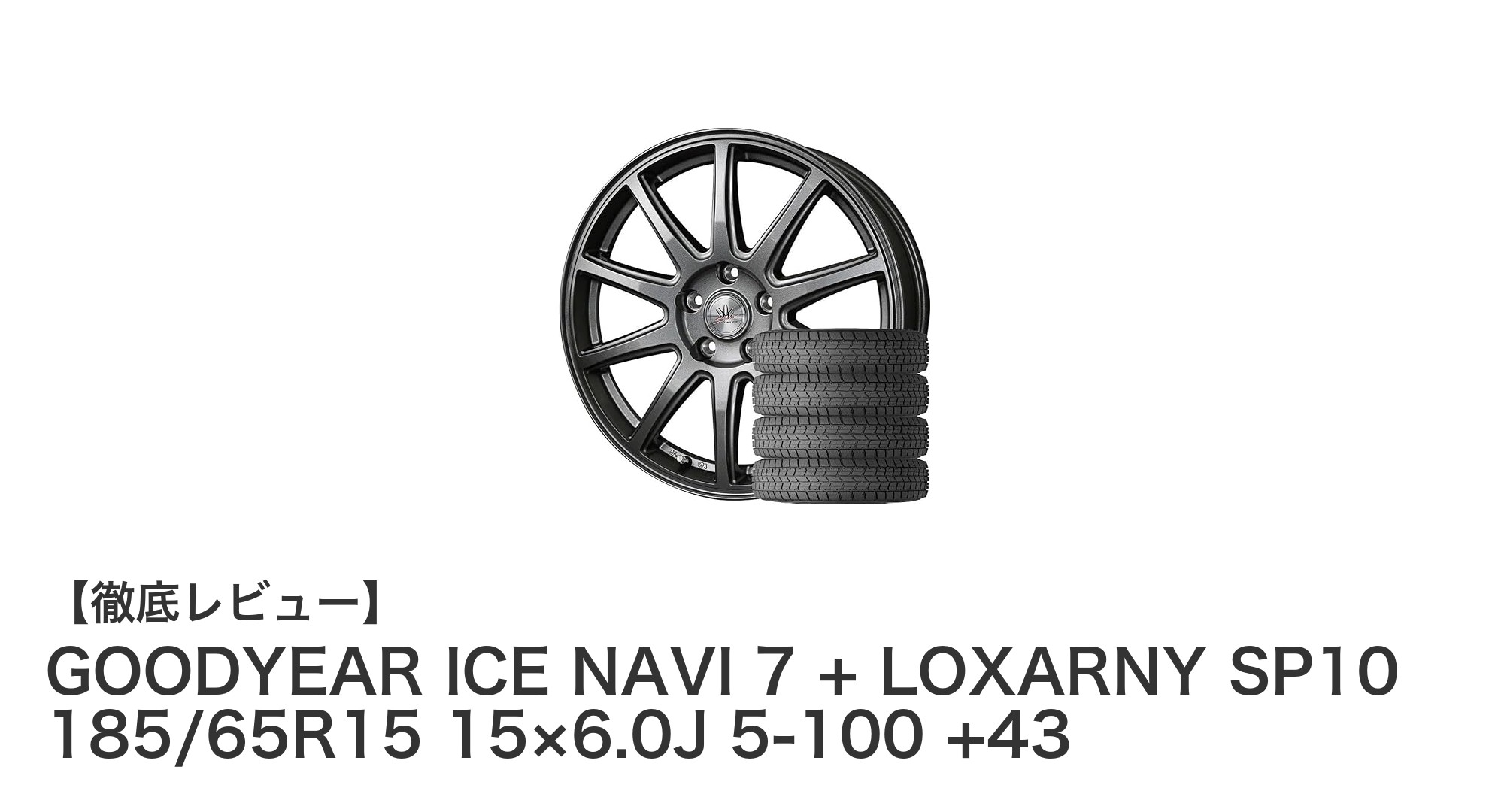 シエンタ10系に最適！GOODYEAR ICE NAVI 7＋LOXARNY SP10セットで冬の安心ドライブを実現