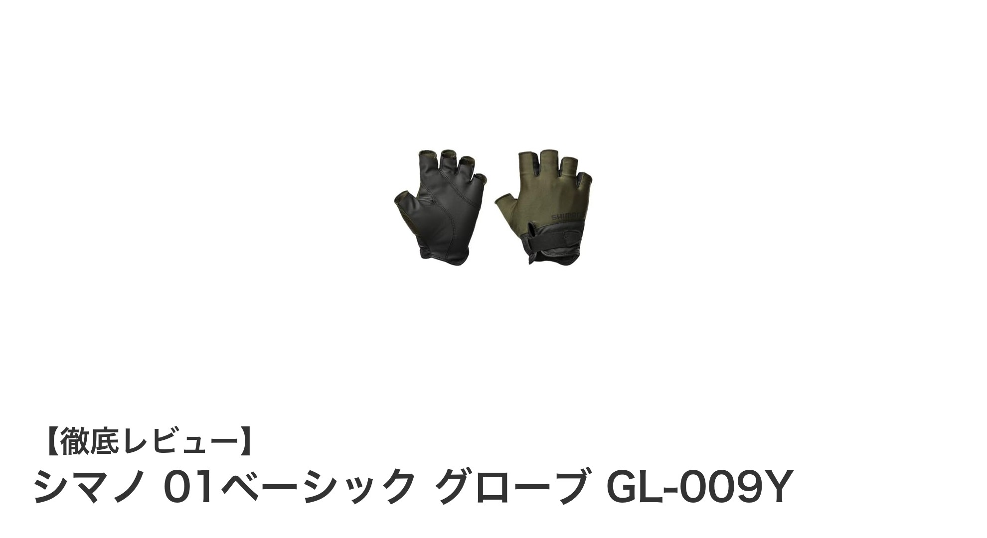 軽量で通気性抜群！シマノのカーキカラーグローブ「01ベーシック GL-009Y」レビュー