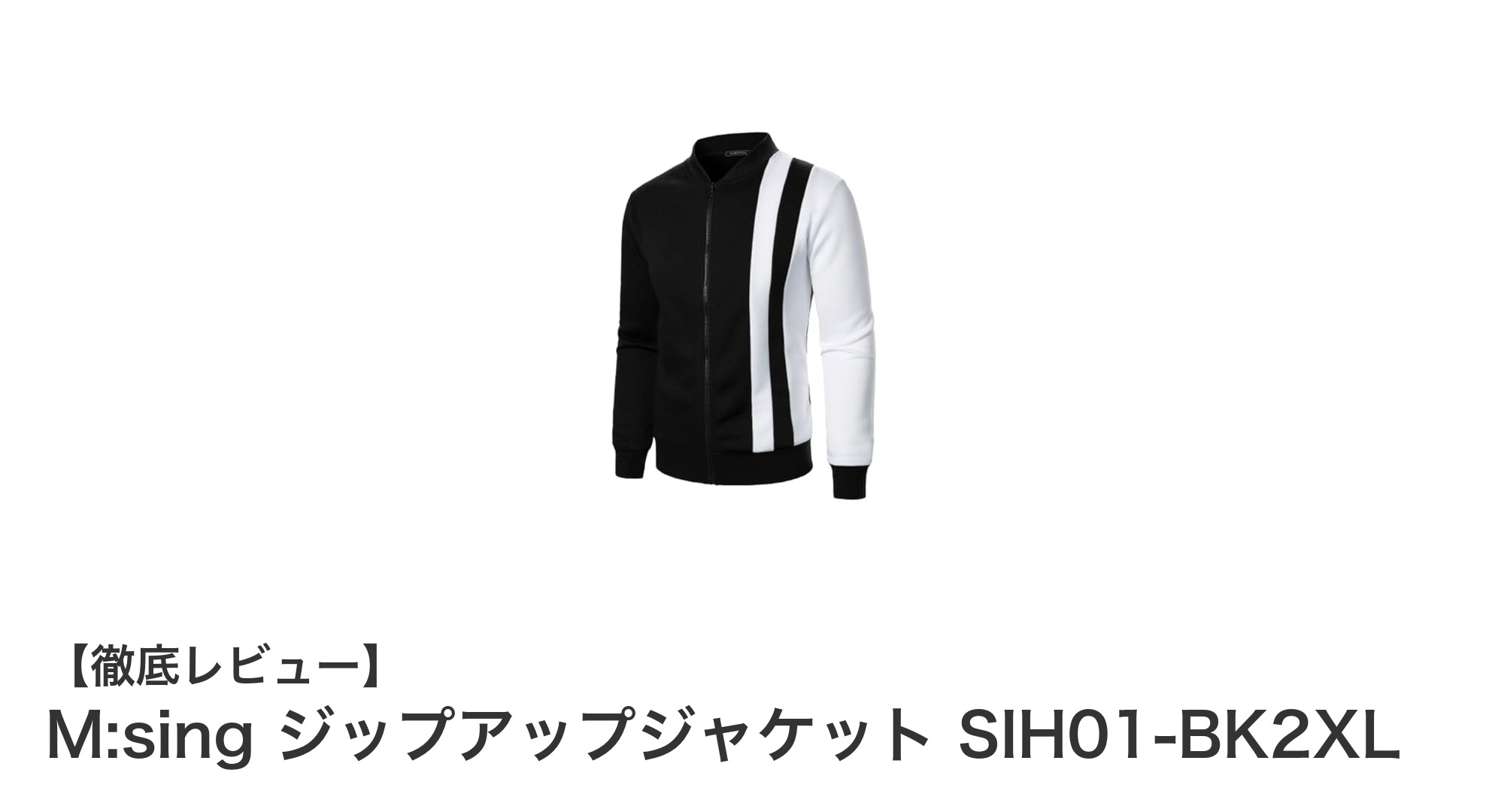 軽量で伸縮自在!M:singの薄手裏起毛ジップアップジャケットで快適スポーツライフを実現
