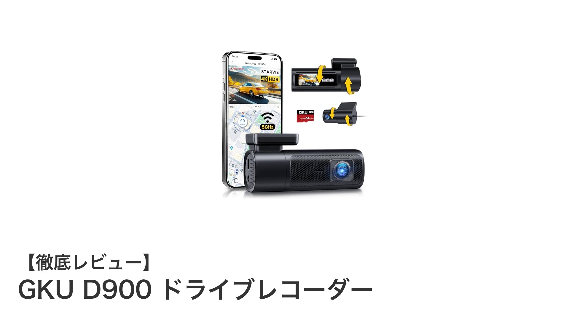 GKU D900 ドライブレコーダーで実現する高精細4K+2.5K同時録画の新次元体験