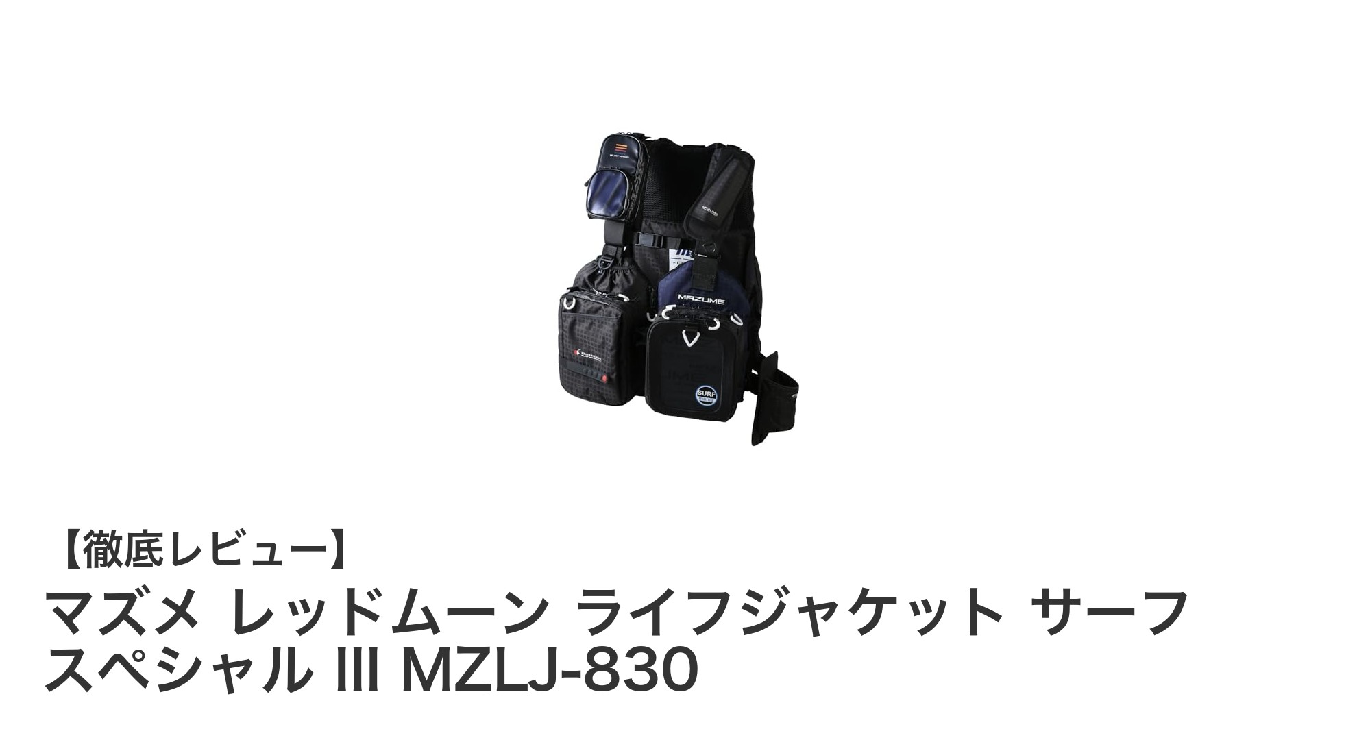 マズメ レッドムーン ライフジャケット サーフ スペシャル III MZLJ-830の魅力徹底解説！サーフゲームに最適な高機能ベスト