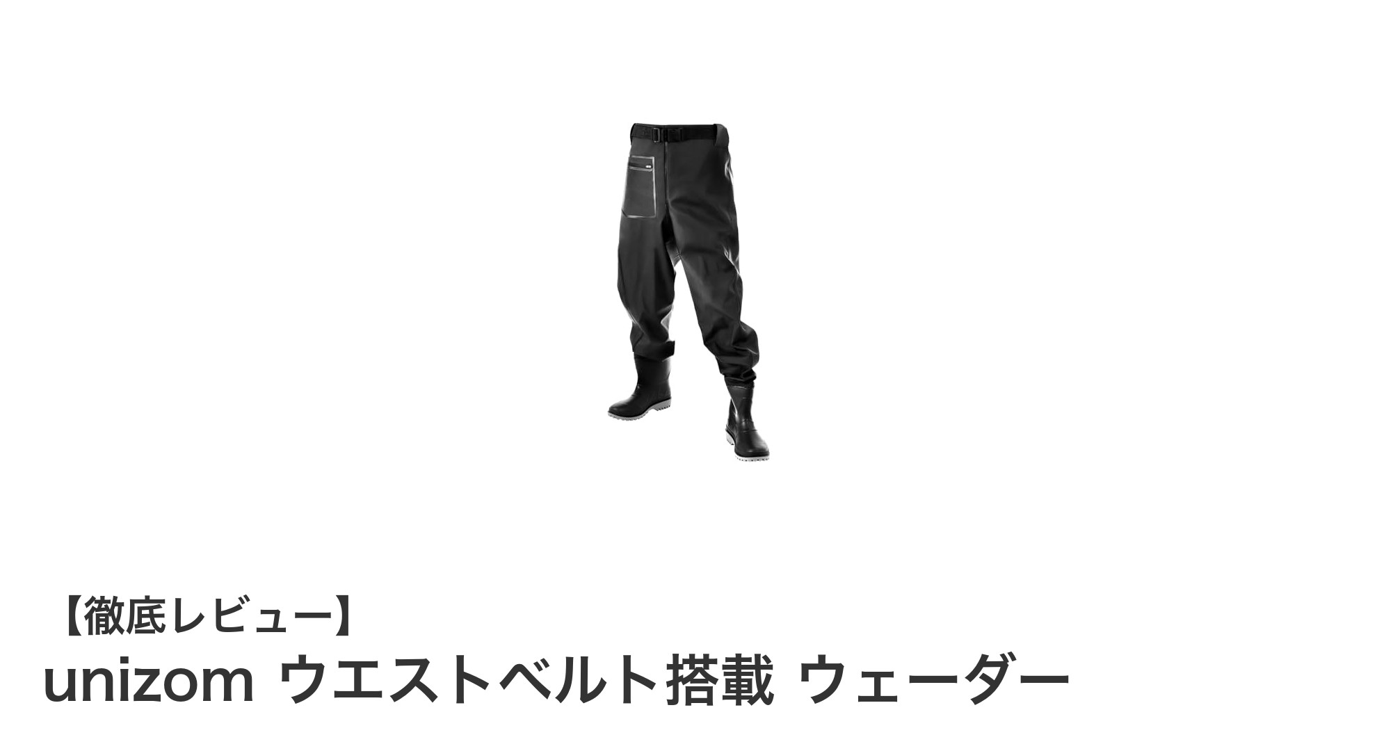耐久性と快適性を両立したunizomのウエストベルト搭載ウェーダーの魅力