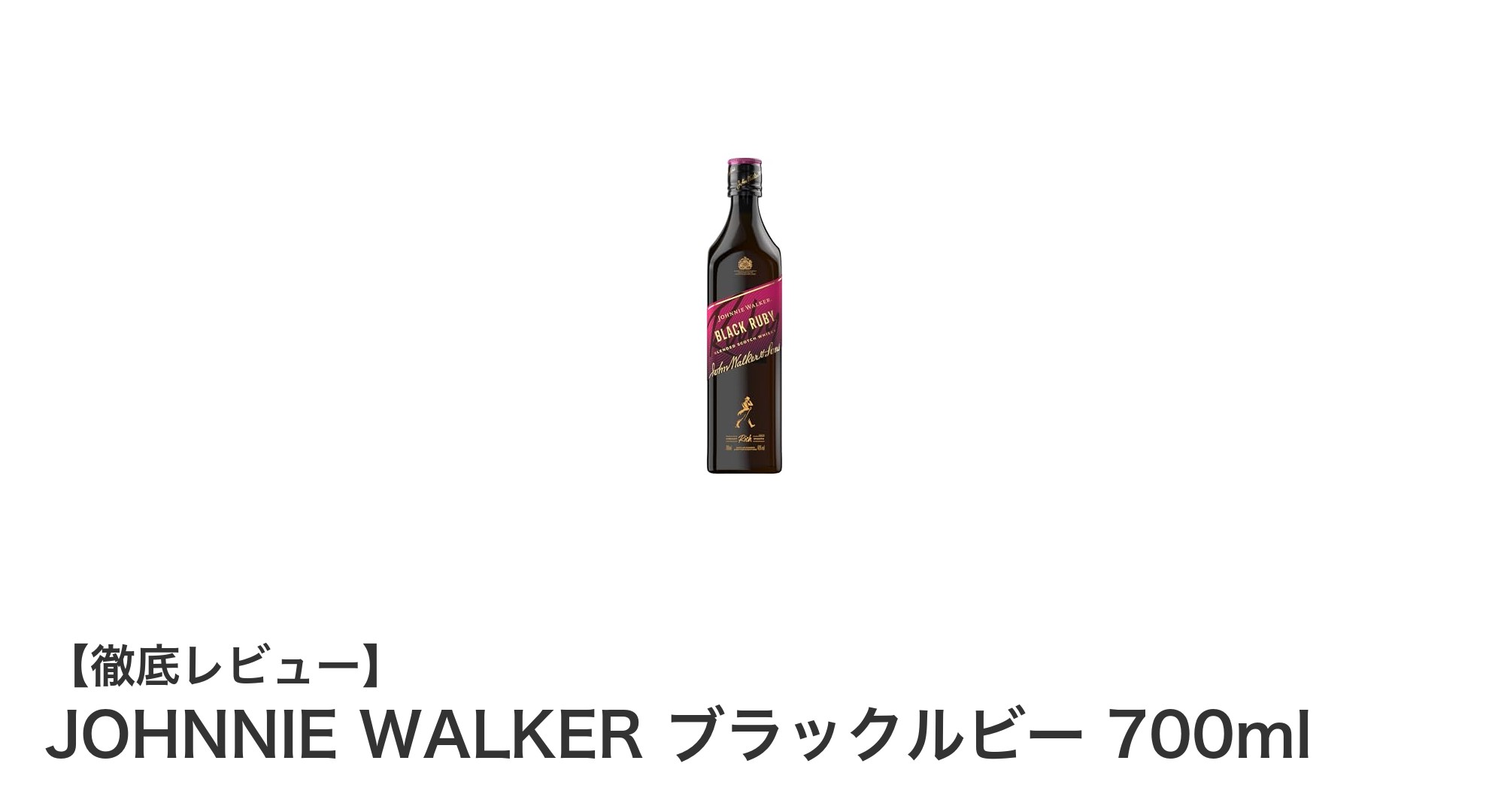 JOHNNIE WALKER ブラックルビー：甘く滑らかな極上スコッチウイスキーの魅力