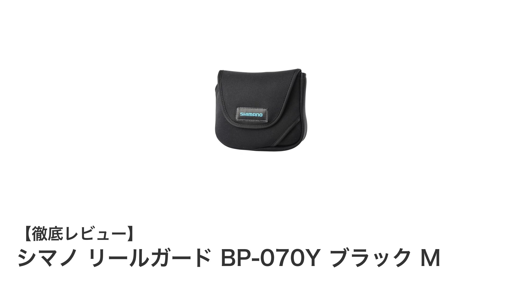 シマノ リールガード BP-070Y ブラック M：耐久性とコンパクトさを両立した最適な保護ギア