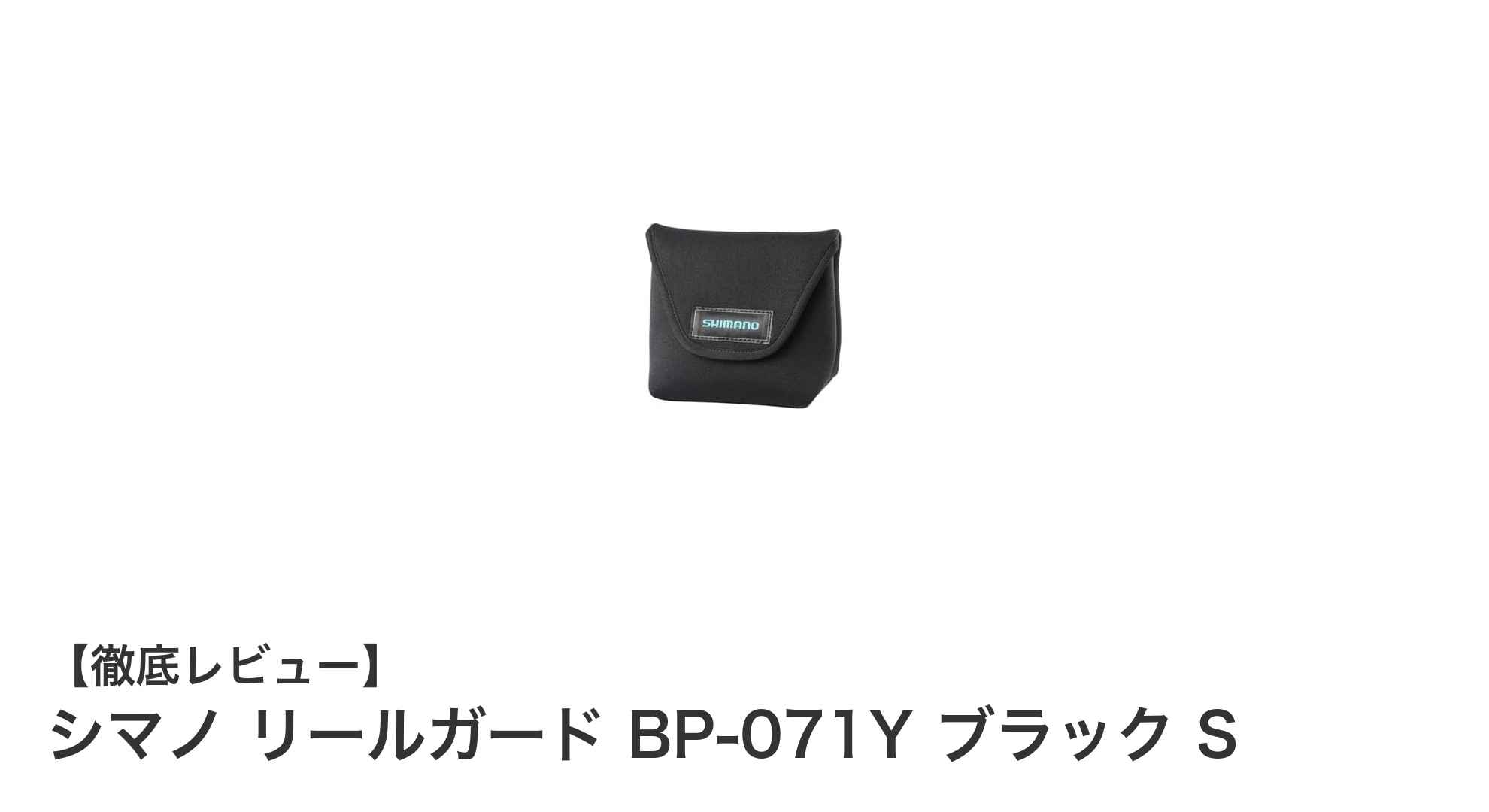 シマノ リールガード BP-071Y ブラック S：スピニングリールをしっかり保護するコンパクトガード