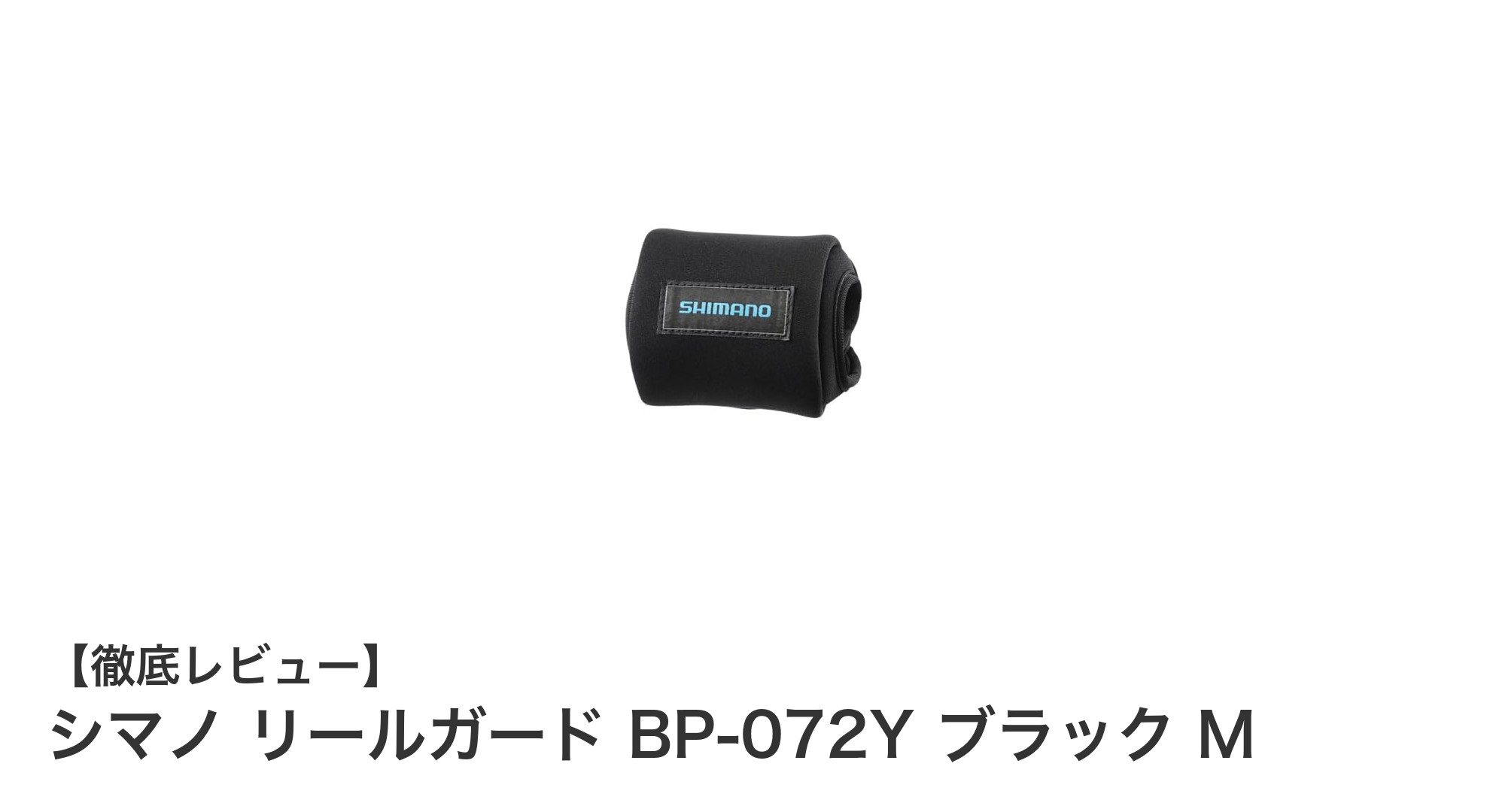 シマノ リールガード BP-072Y ブラック Mで大切なベイトリールを強力保護！