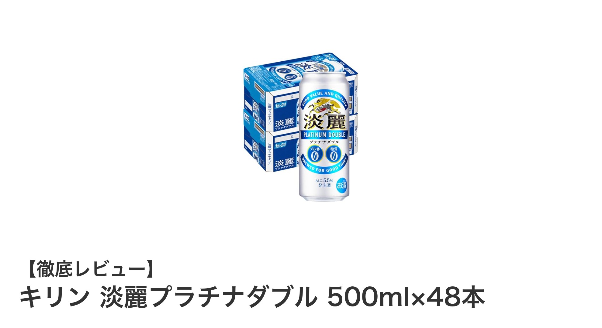 キリン淡麗プラチナダブルで味わうプリン体0・糖質0の新感覚ビール体験