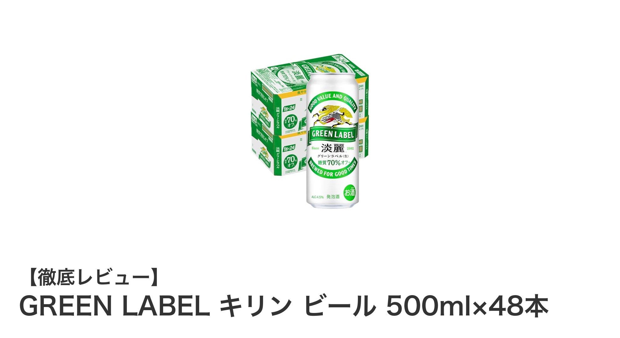 糖質70%オフで爽快!キリン GREEN LABEL 500ml×48本セットの魅力とは?