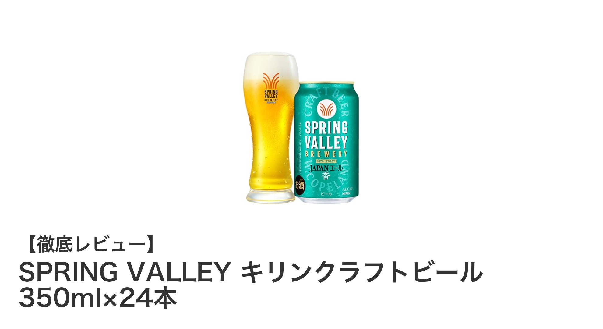 爽やかな和柑橘の香りを楽しむ！SPRING VALLEY キリンクラフトビールの魅力とは？