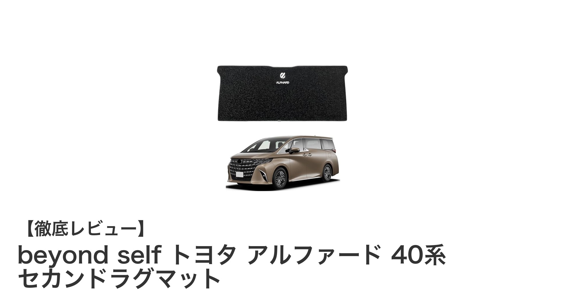 トヨタ アルファード 40系専用!高品質フェイクカシミアのセカンドラグマットで快適ドライブを実現