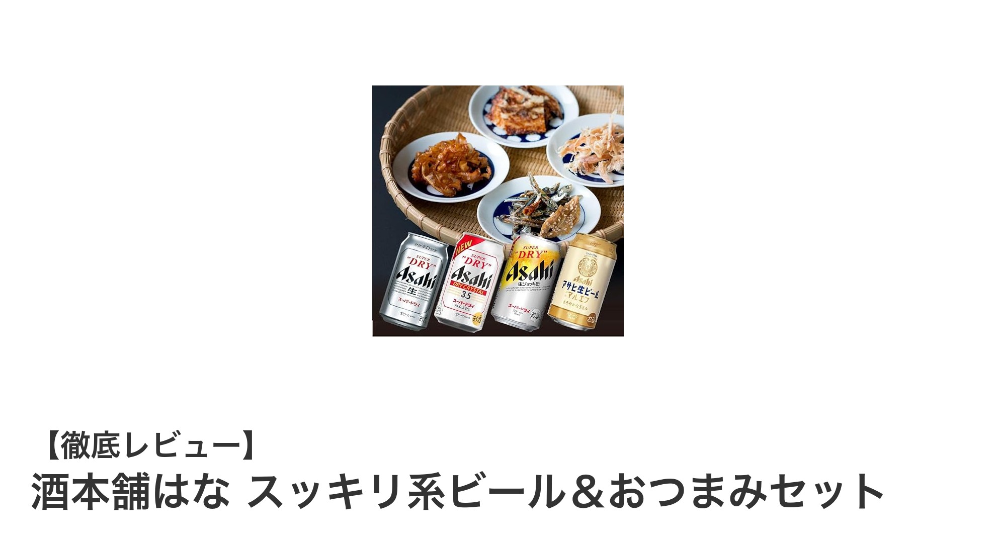 国産ビールと厳選おつまみの絶妙セット！酒本舗はな スッキリ系ビール＆おつまみセットの魅力とは？