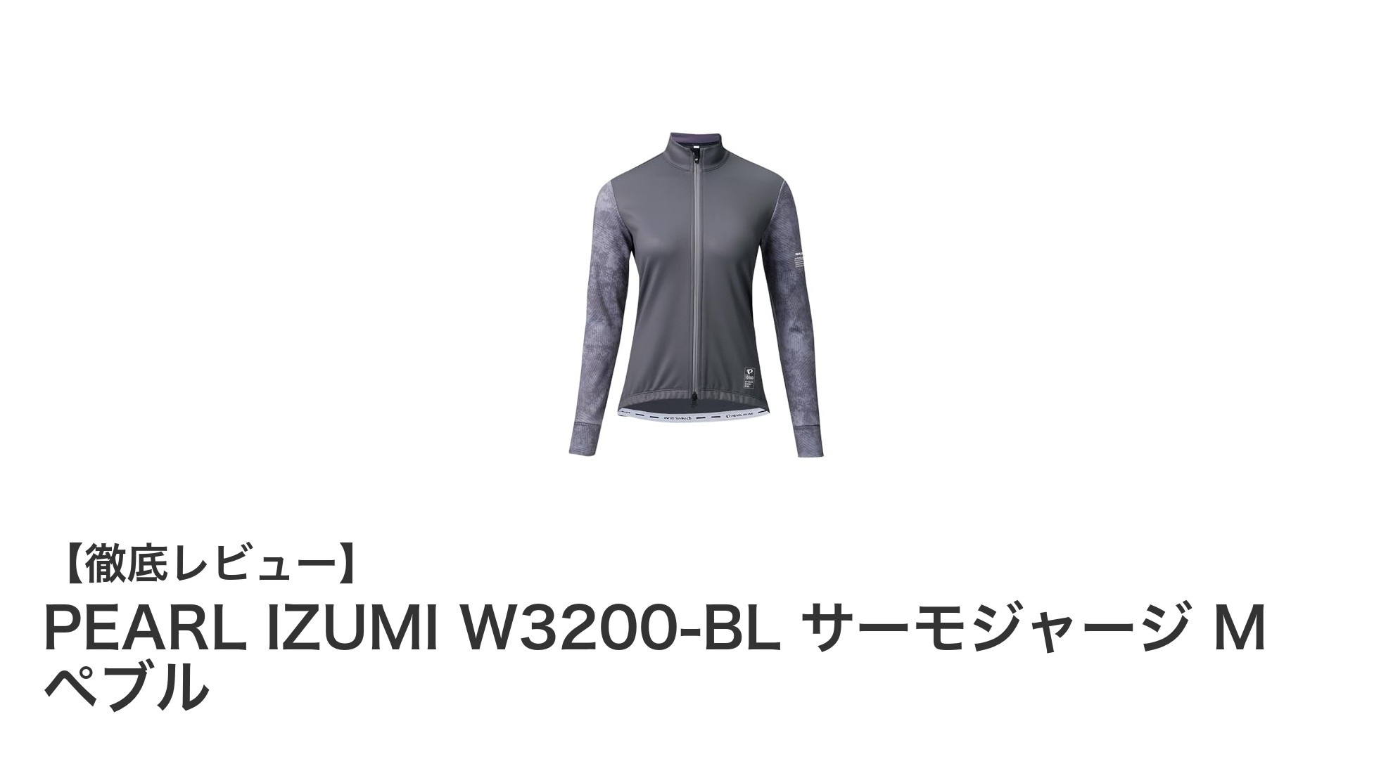 寒さに負けない!PEARL IZUMI W3200-BL サーモジャージで快適ライドを実現