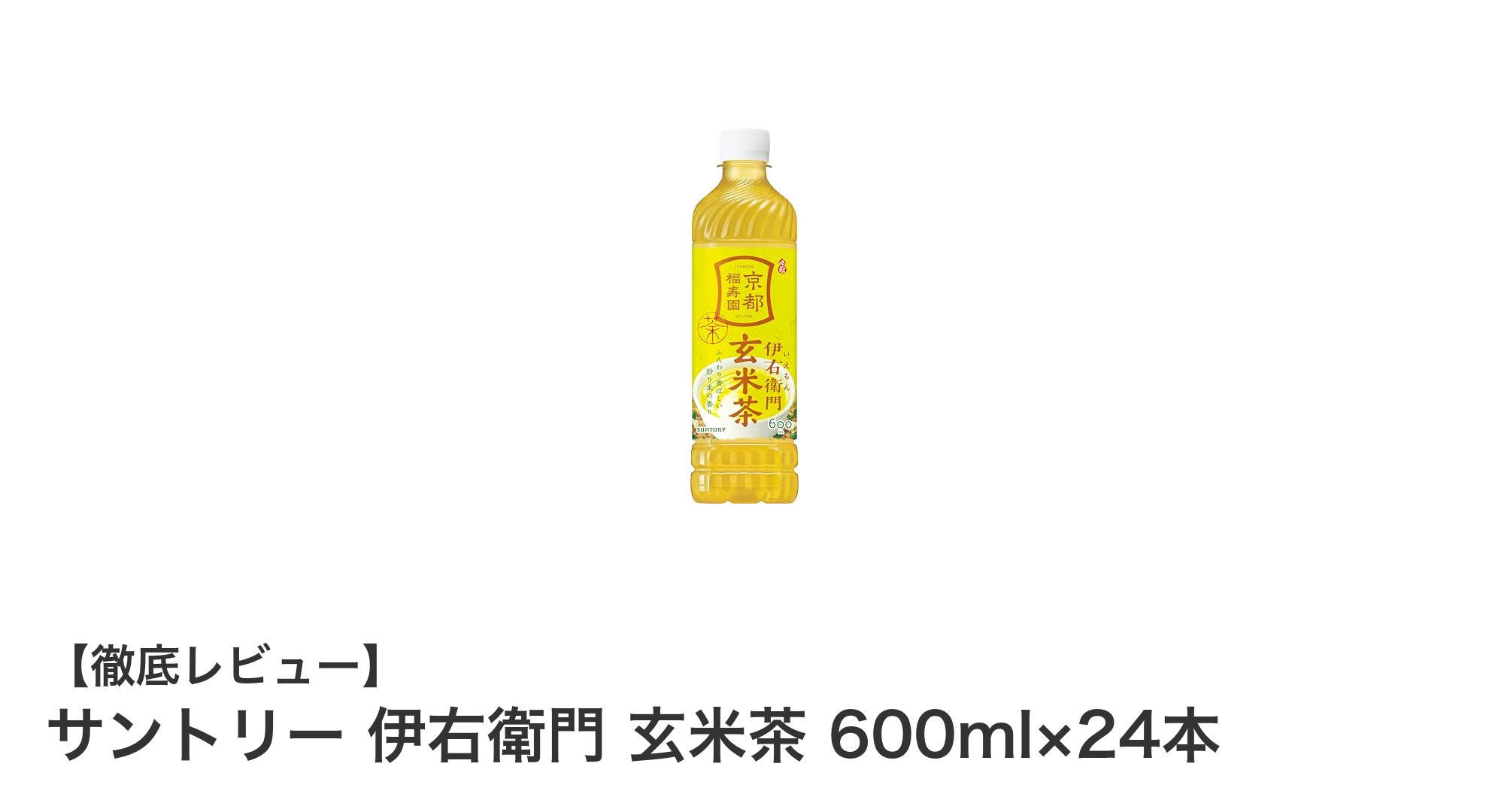 毎日飲みたい！サントリーのヘルシーな伊右衛門 玄米茶24本セットの魅力