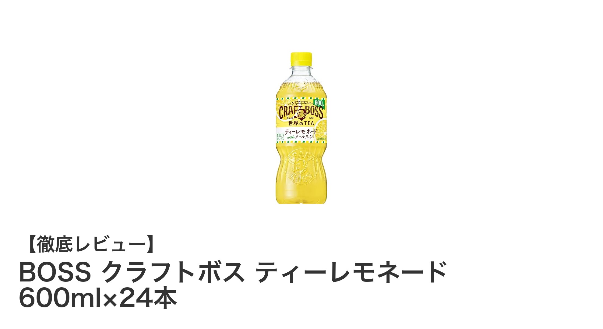 毎日の水分補給に最適！BOSSクラフトボス ティーレモネード24本セットの魅力とは？
