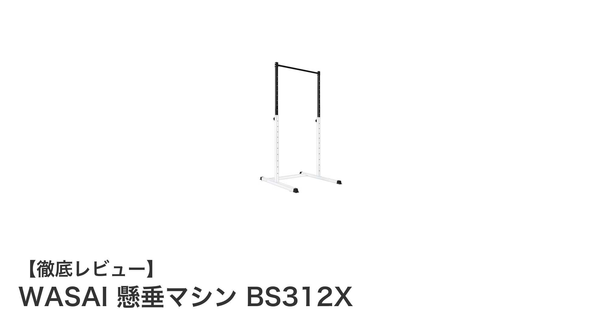 家族みんなで使える!WASAIの懸垂マシン BS312Xで自宅トレーニングを快適に