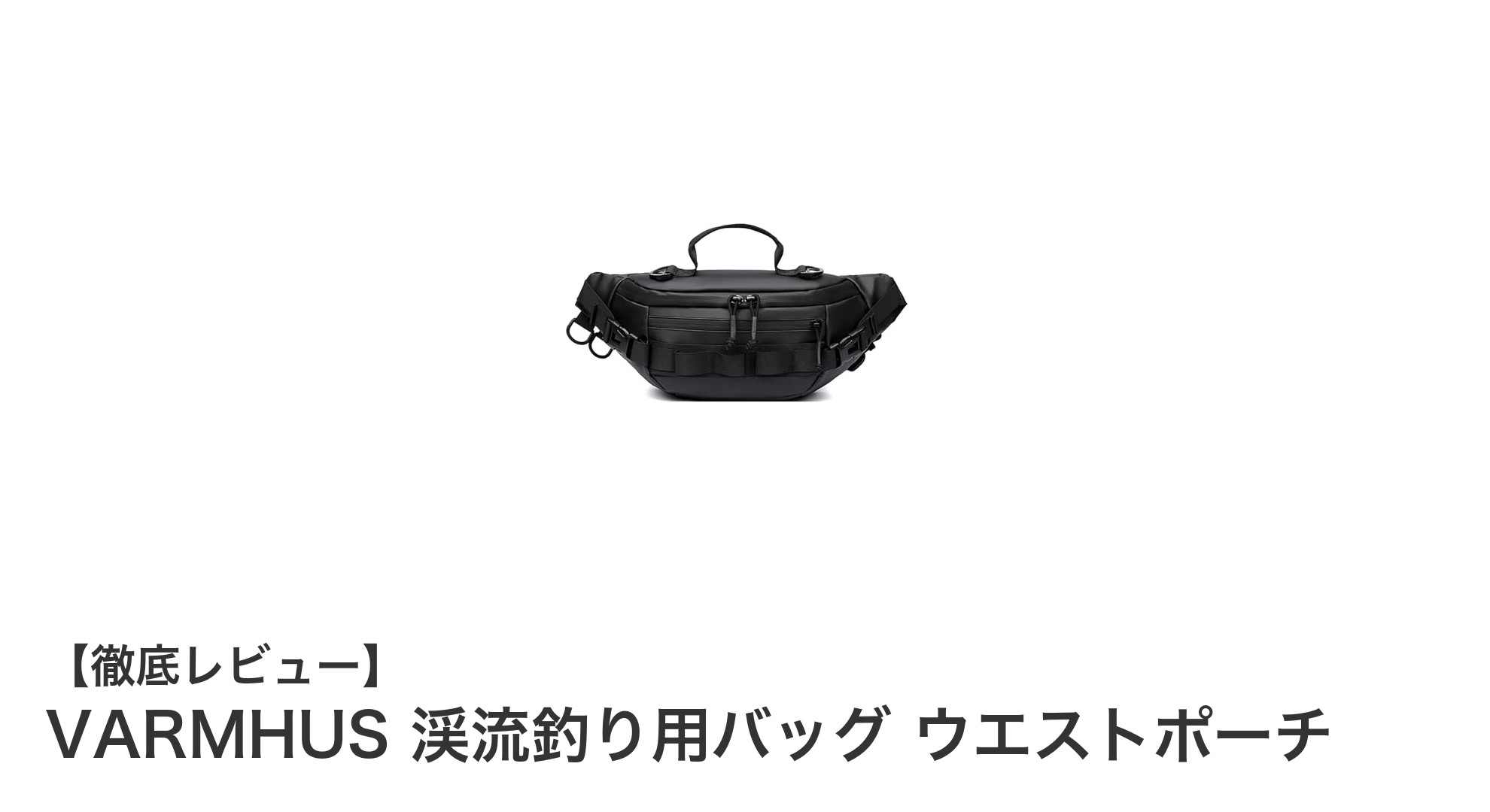 多機能で使いやすい!VARMHUS渓流釣り用ウエストポーチの魅力とは?